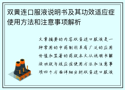 双黄连口服液说明书及其功效适应症使用方法和注意事项解析