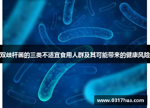 双歧杆菌的三类不适宜食用人群及其可能带来的健康风险