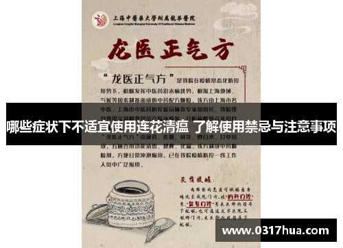 哪些症状下不适宜使用连花清瘟 了解使用禁忌与注意事项