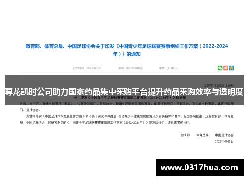 尊龙凯时公司助力国家药品集中采购平台提升药品采购效率与透明度