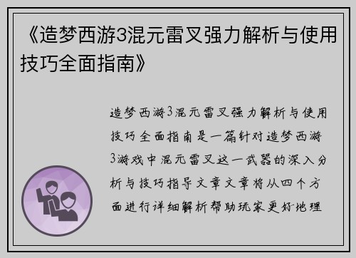 《造梦西游3混元雷叉强力解析与使用技巧全面指南》