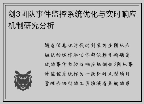 剑3团队事件监控系统优化与实时响应机制研究分析