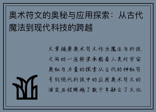 奥术符文的奥秘与应用探索：从古代魔法到现代科技的跨越