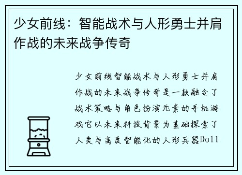 少女前线：智能战术与人形勇士并肩作战的未来战争传奇